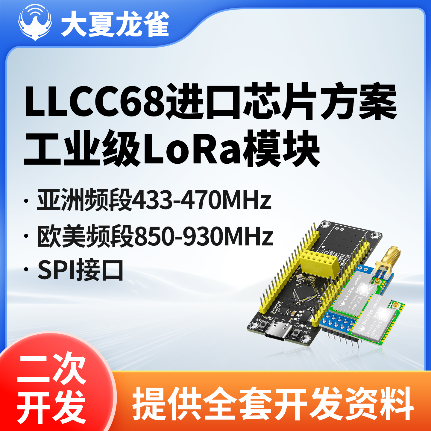 大夏龙雀LLCC68无线LoRa模块SPI