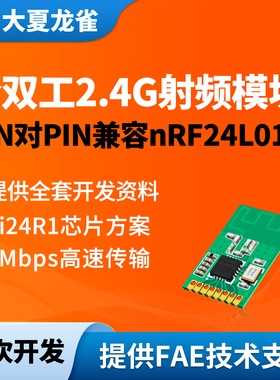 大夏龙雀2.4G通信模块无线收发射频接收遥控Si24R1二次开发NR01