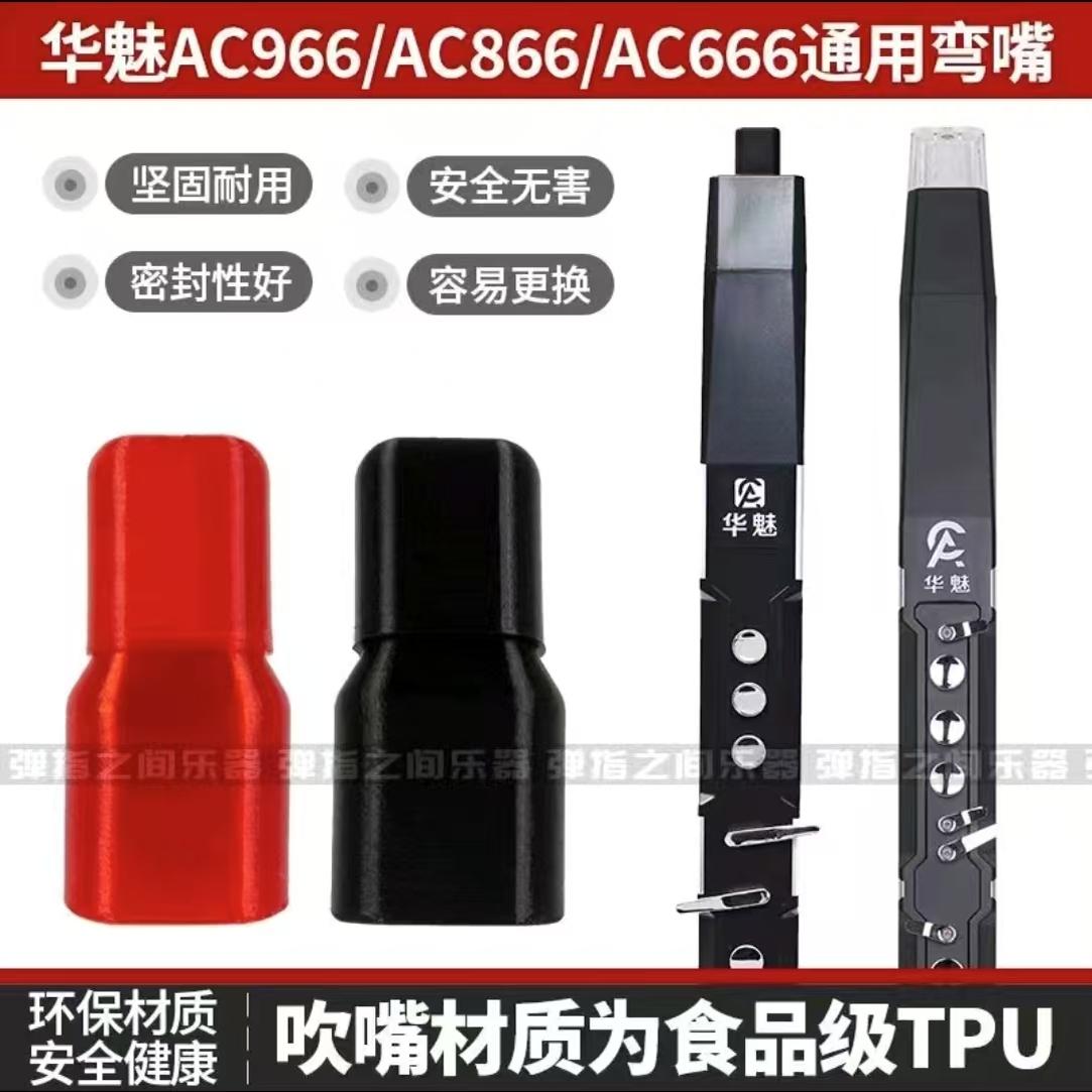 华魅电吹管配件弯嘴弯头笛头舒适