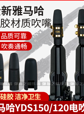 雅马哈电吹管吹嘴YDS150/120/128C好品质乐器配件硅胶柔软舒适