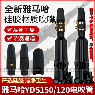 雅马哈电吹管吹嘴YDS150/120/128C好品质乐器配件硅胶柔软舒适