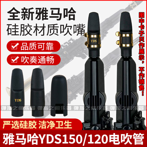 雅马哈电吹管吹嘴硅胶柔软配件