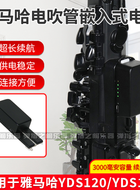 雅马哈YDS150/120/128C电吹管配件大容量嵌入式一体电池供电续航