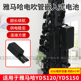 雅马哈YDS150/120/128C电吹管配件大容量嵌入式一体电池供电续航