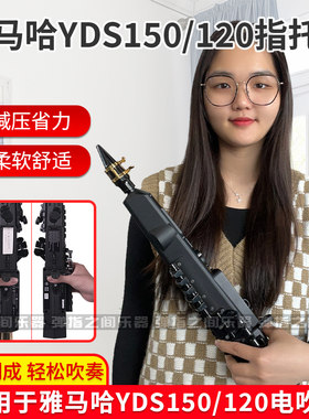 雅马哈150/120/128C电吹管指托套