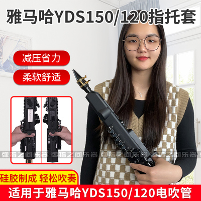 雅马哈150/120/128C电吹管指托套