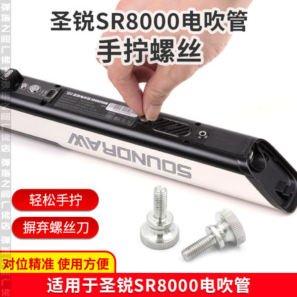 电吹管手拧螺丝适合AKAI雅佳雅家/圣锐SR8000电池后盖乐器配件