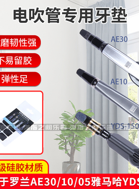 Roland罗兰雅马哈电吹管牙垫适用于AE20/AE30/AE05/YDS150笛头贴