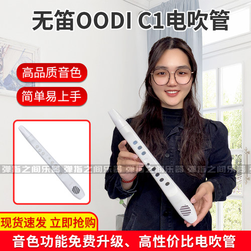 无笛oodiC1新款电吹管