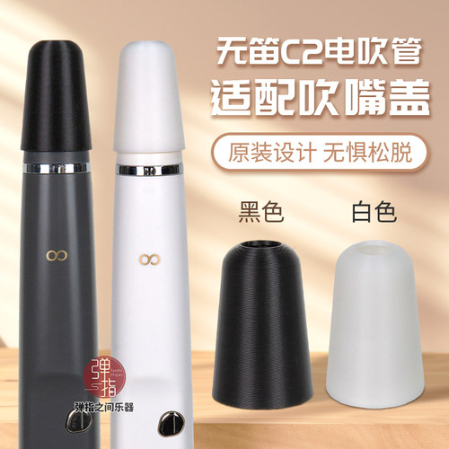 无笛oodiC2电吹管吹嘴盖防尘帽