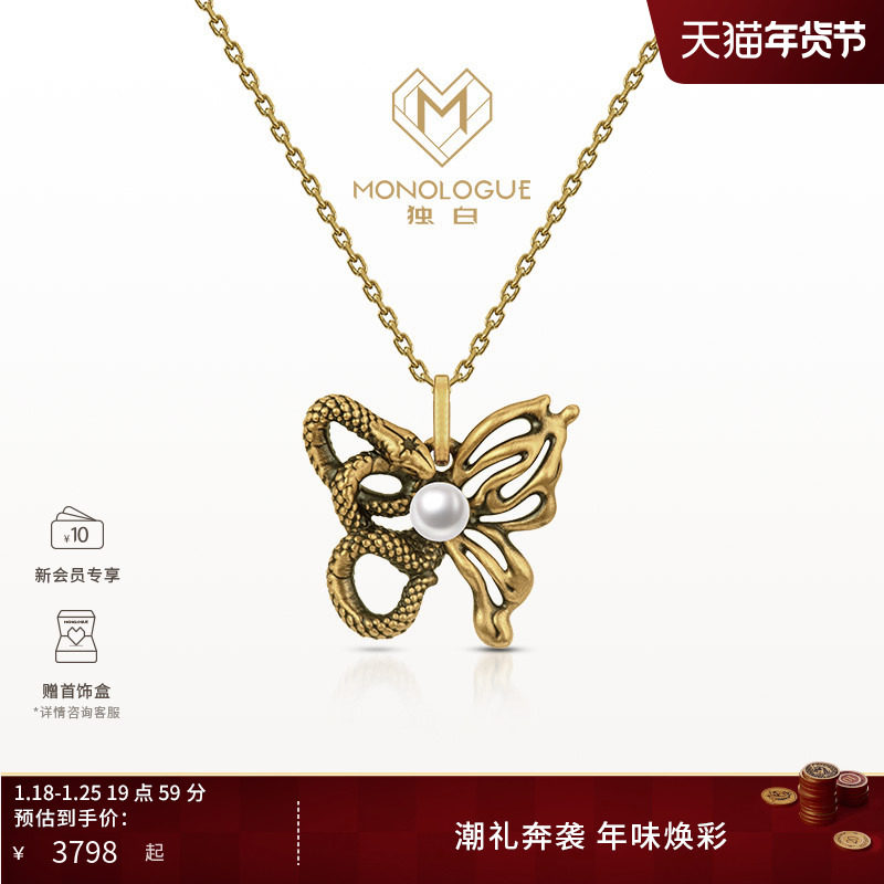 MONOLOGUE独白北纬三十度生肖蛇复古黄金灵蛇蝴蝶吊坠配绳MR1654,珠宝/钻石/翡翠,黄金镶珍珠吊坠,淘宝优惠券,粉丝福利购,淘宝优惠卷