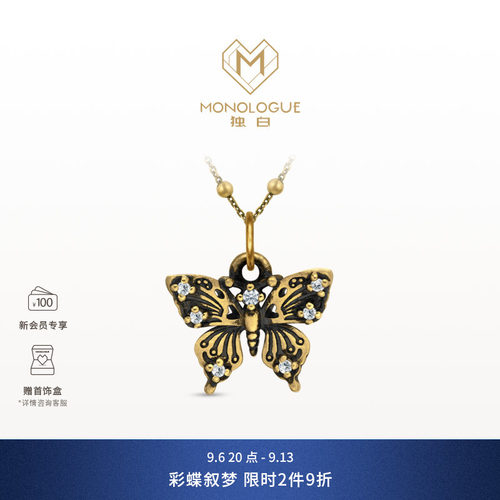 【新品】MONOLOGUE独白欧罗巴狂想镂空蝴蝶复古黄金钻吊坠MRU257