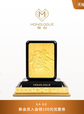 MONOLOGUE独白当局者潮麻将“發”金章摆件蛇年MR1762送礼物