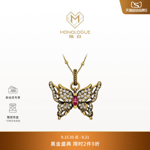 【新品】MONOLOGUE独白欧罗巴狂想绯色蝴蝶复古黄金吊坠钻MRV301