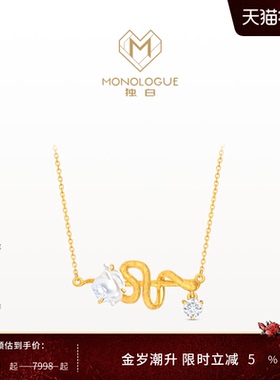MONOLOGUE独白北纬三十度18k金灵蛇项链钻石项链MV437情人节礼物