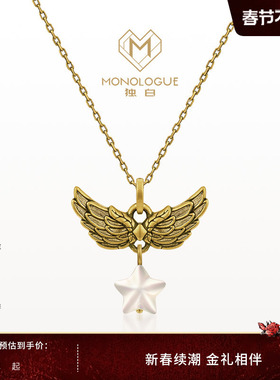 MONOLOGUE独白爱特天使守护之翼星星复古黄金吊坠配绳MR1462礼物