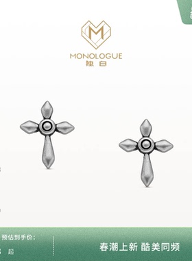 【新品】MONOLOGUE独白欧罗巴狂想铂金简约十字耳钉MO108生日