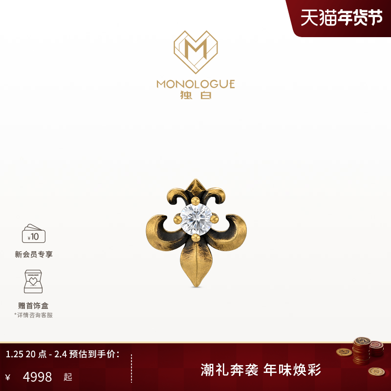 【新品】MONOLOGUE独白欧罗巴狂想复古黄金鸢尾花耳钉单只MRU105,珠宝/钻石/翡翠,黄金镶宝石耳饰,淘宝优惠券,粉丝福利购,淘宝优惠卷