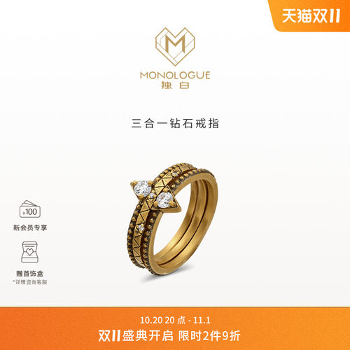 2件9折MONOLOGUE独白欧罗巴狂想璀璨三合一钻石镶嵌戒指生日礼物
