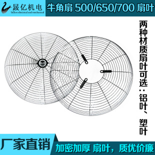750MM 650 工业牛角扇网罩通用配件 500 工业风扇落地扇工业壁扇