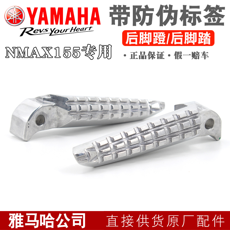 雅马哈踏板摩托车配件NMAX155 后脚蹬后搁脚XMAX300脚踏原装原厂