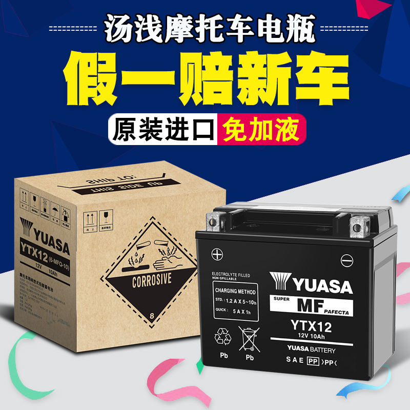 YTX12-BS摩托车电瓶12V汤浅进口