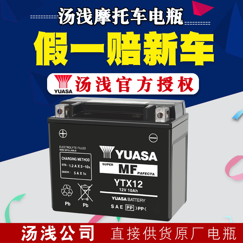 YUASA汤浅摩托车电瓶YTX12-BS12V图片