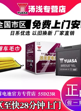 汤浅蓄电池55D23R适配别克凯越雪佛兰景程汽车电瓶60AH铅酸电池