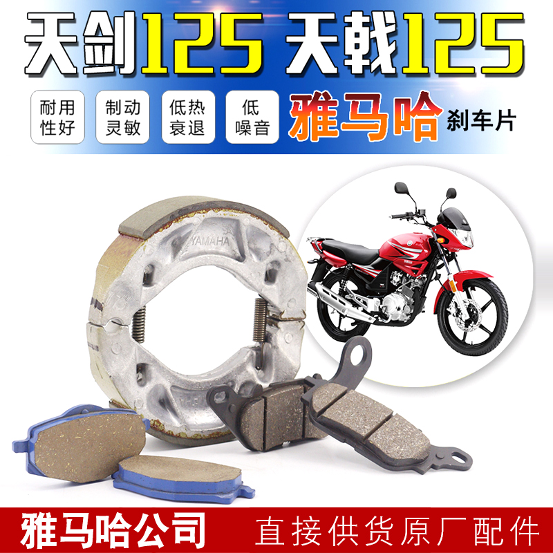建设雅马哈摩托车配件天剑YBR125天戟JYM125前后刹车皮片刹车蹄块