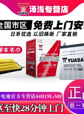 汤浅44B19L蓄电池40AH适配本田飞度锋范思迪哥瑞奥拓竞瑞汽车电瓶
