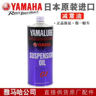 YAMAHA雅马哈原厂减震油NMAX XMAX TMAX MT03 MT09 R1 R3原装正品