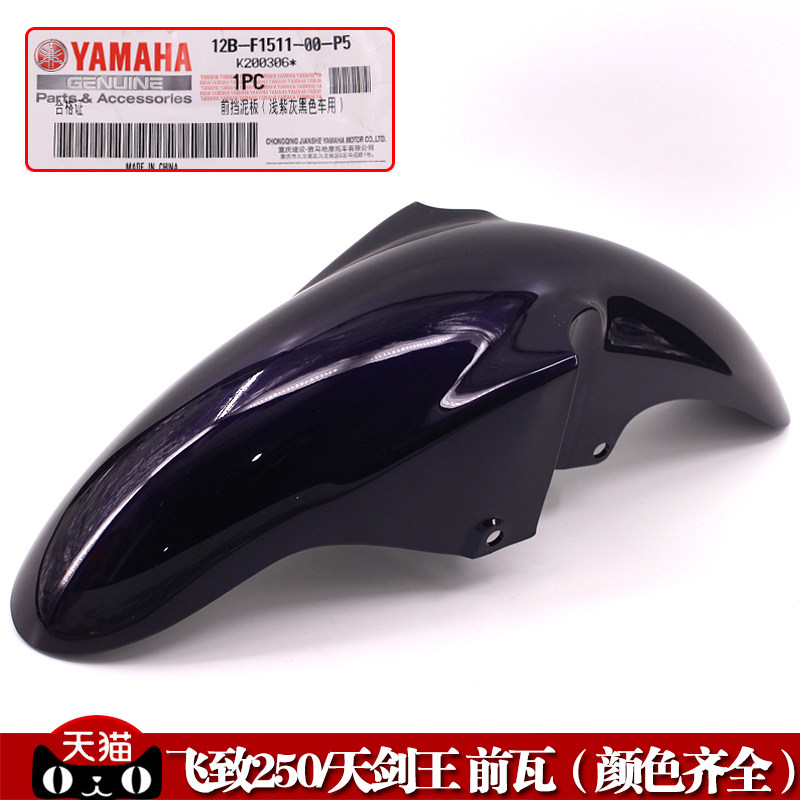 雅马哈摩托车配件YS飞致250YBR天剑王250前挡泥板前泥板前瓦原装