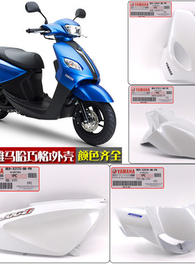 雅马哈摩托车巧格外壳全套
