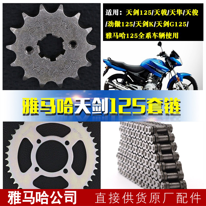 建设雅马哈摩托车配件天剑YBR125JYM125天戟套链链条牙盘原装包邮-封面