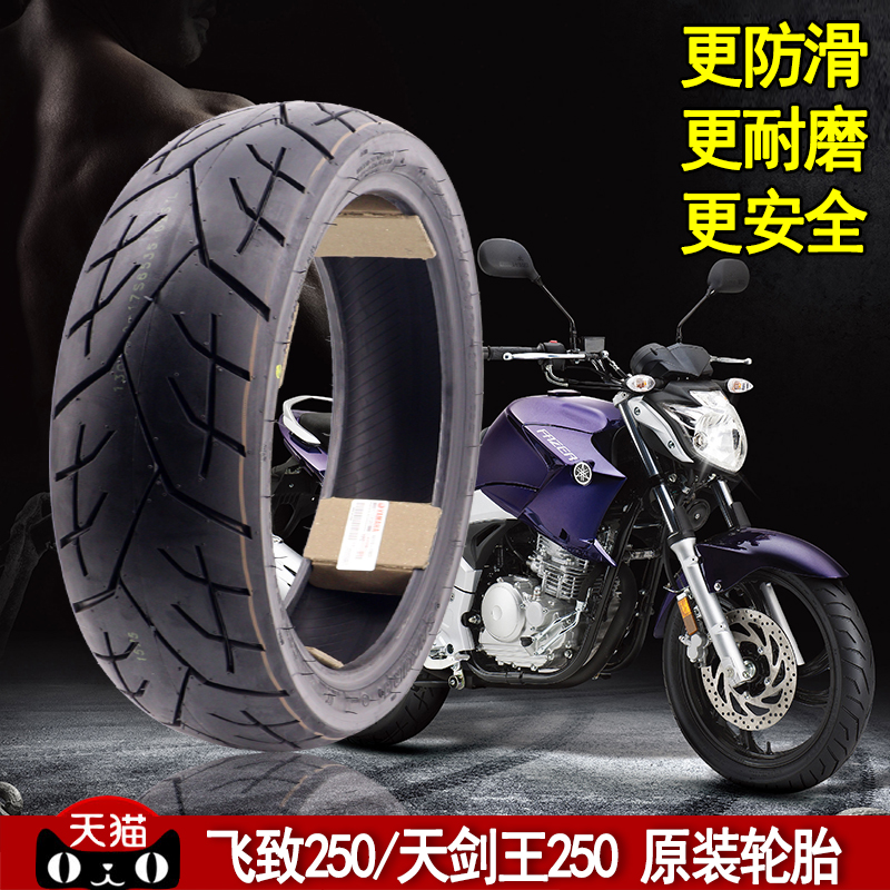 雅马哈天剑王ybr250摩托车轮胎飞致ys250前轮胎后轮胎原装真空胎