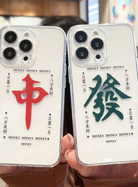 麻将红中发财新款iPhone17ProMax手机壳适用苹果16个性15新14Pro机壳13PM套14Plus全包12潮女11保护16e外壳ip