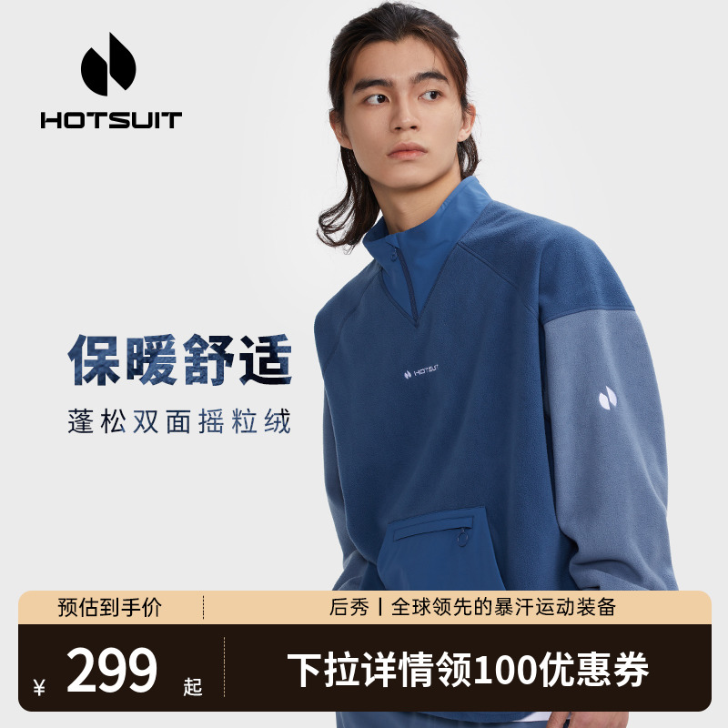 HOTSUIT后秀卫衣男士立领套头运动休闲外套摇粒绒2023冬新品潮