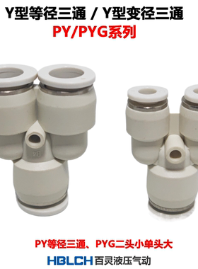 PY三通气动快插接头PYG变异径压缩空气软管快速插接头8 10 12包邮