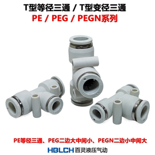PEGN 气动快插塑料T形三通接头PE气管三通变径PEG