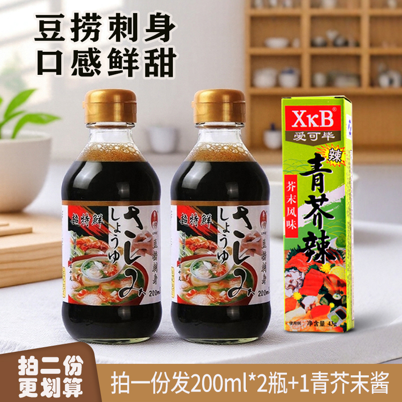 日本料理鱼生寿司酱油三文鱼刺身豆捞火锅海鲜调料特级生抽2瓶装