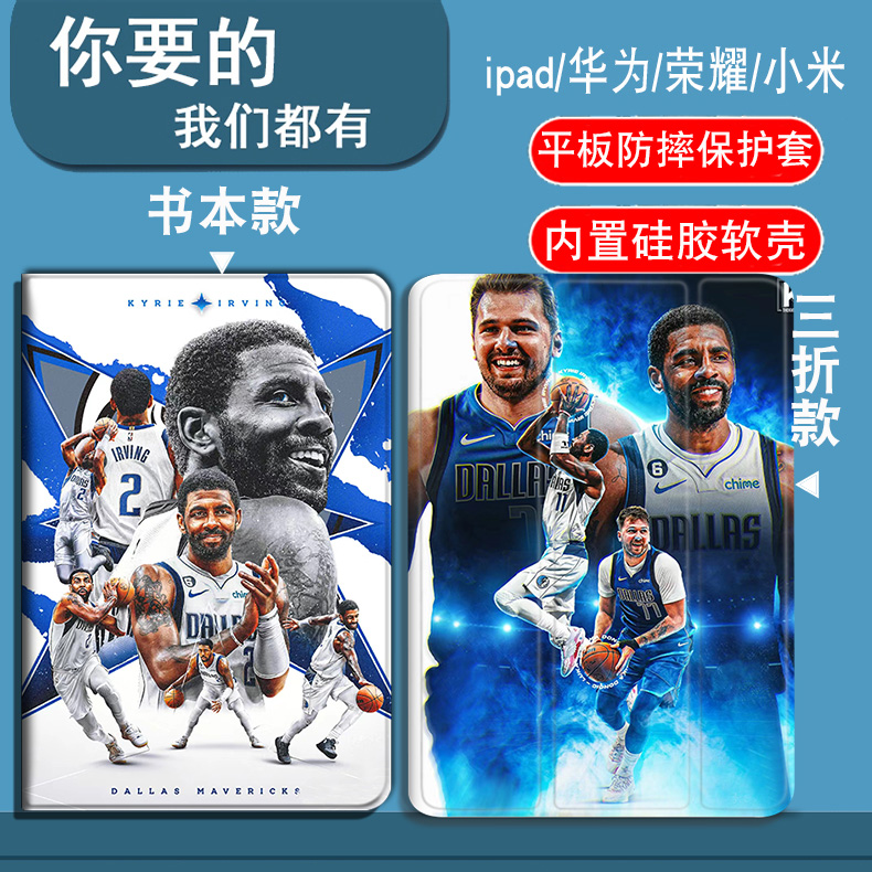 NBA独行侠东契奇欧文适用iPadAir1/2/3/4/5/6代9.7寸/10.5寸/10.9寸平板套防摔iPadmini1/2/3/4/5/6/7代8.3寸-封面