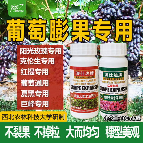 葡萄膨大剂夏黑巨峰阳光玫瑰红提专用膨果肥葡萄增产不裂果澳仕达 - 封面