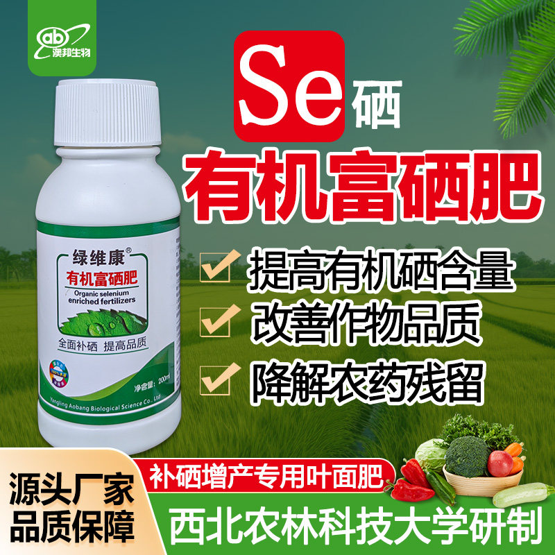 富硒叶面肥有机富硒肥瓜果水稻小麦蔬菜茶叶玉米农用补硒绿维康