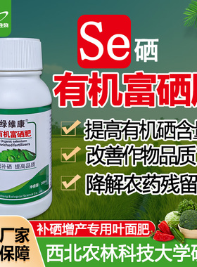富硒叶面肥有机富硒肥瓜果水稻小麦蔬菜茶叶玉米农用补硒绿维康
