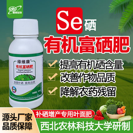 富硒叶面肥有机硒肥水稻小麦蔬菜水果茶叶玉米农用补硒元素绿维康