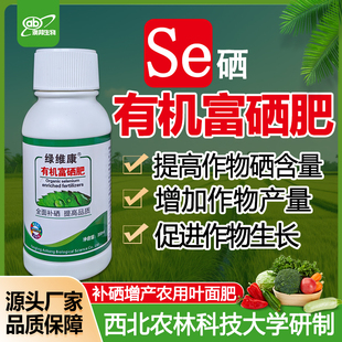 绿维康有机富硒肥瓜果树硒肥水稻小麦玉米蔬菜茶叶补硒农用叶面肥