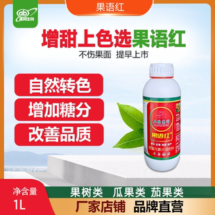 柑橘上色葡萄着色剂柑橘增甜着色杨梅苹果提高甜度上色均匀果语红
