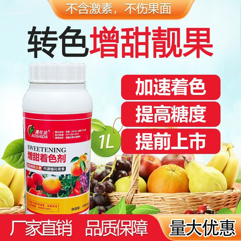 澳仕达增甜着色剂水果上色催红葡萄柑橘杨梅苹果提高安全叶面肥