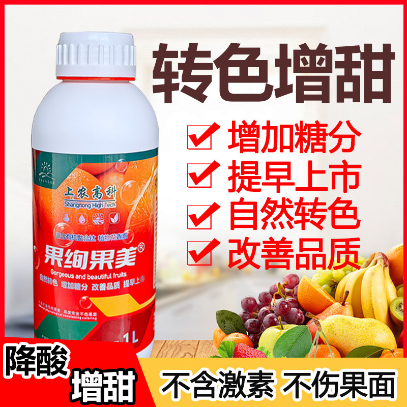 上农高科果绚果美增甜着色水果葡萄柑橘杨梅苹果提高甜度上色均匀
