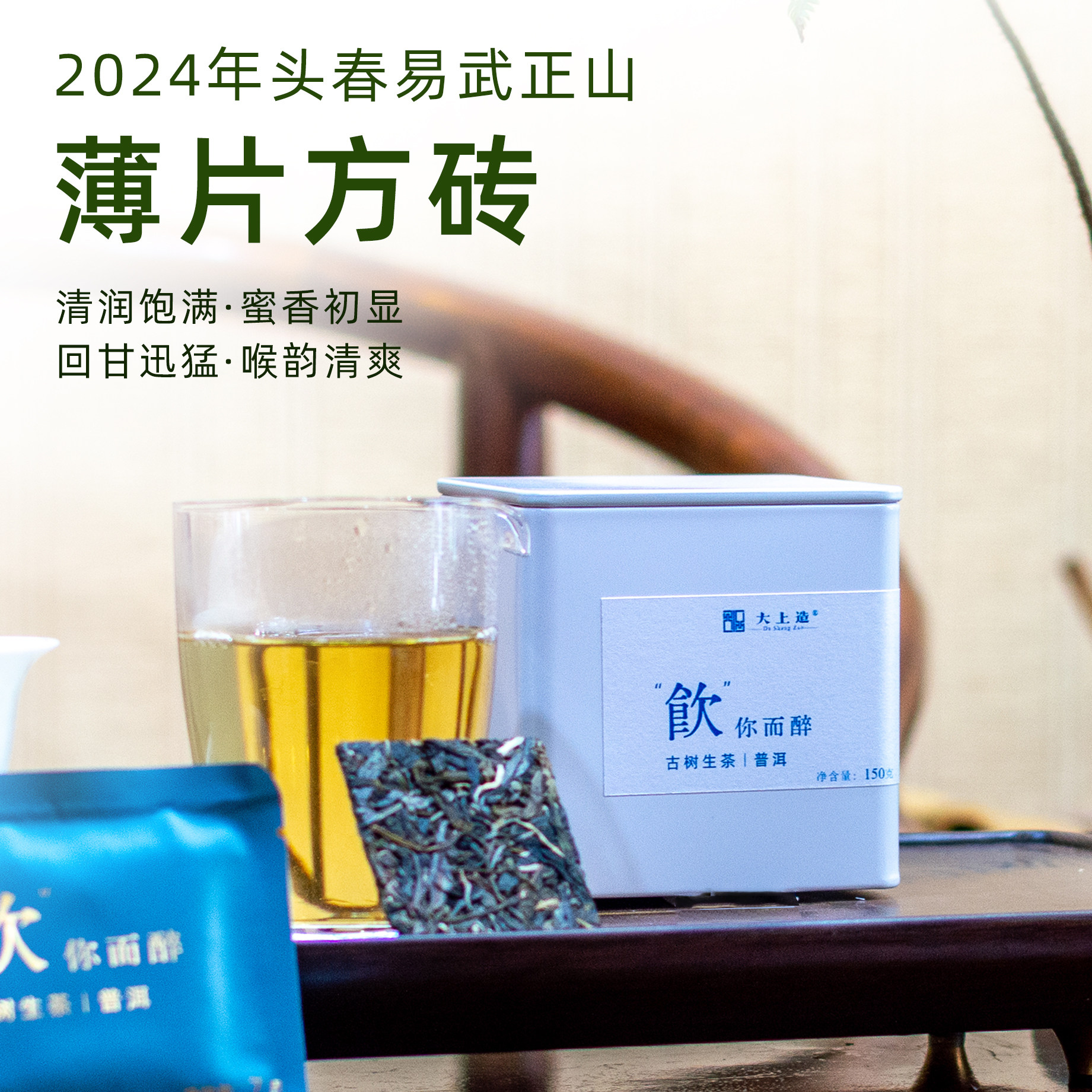 2024年头春易武正山生茶薄片150g